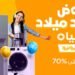 جوميا تطلق عروض وتخفيضات جديدة تصل إلى 70% على مدار 14 يوم