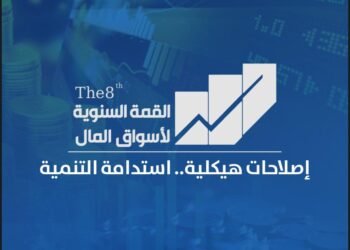 تحت رعاية وزارتى المالية والتخطيط.. انعقاد القمة السنوية لأسواق المال الأثنين المقبل