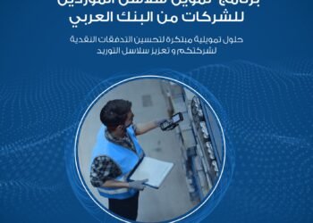 البنك العربي يطلق برنامج تمويل سلاسل الموردين للشركات الكبيرة والمتوسطة