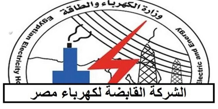 الجريدة الرسمية تنشر قرار زيادة رأس مال الشركة القابضة لكهرباء مصر