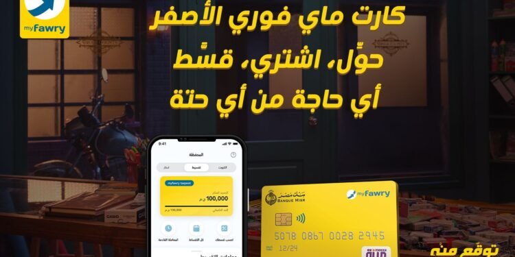 فوري تطلق الحلول مالية جديدة عبر بطاقة myfawry yellowcard مسبقة الدفع