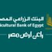 البنك الزراعي يضخ 12,741 مليار جنيه تمويلات للشركات الصغيرة والمتوسطة ومتناهية الصغر في 6 شهور