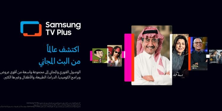منصة “Samsung TV Plus” تصل للشرق الأوسط: تجربة ترفيهية مجانية بجودة عالية