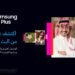 منصة “Samsung TV Plus” تصل للشرق الأوسط: تجربة ترفيهية مجانية بجودة عالية
