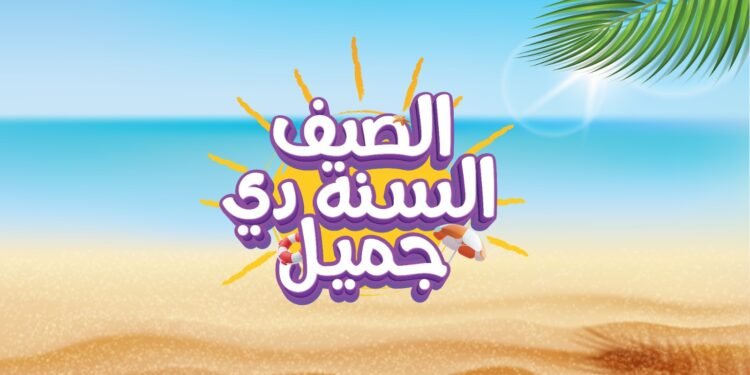 عبداللطيف جميل للتمويل تُطلق حملة “الصيف السنة دي جميل”