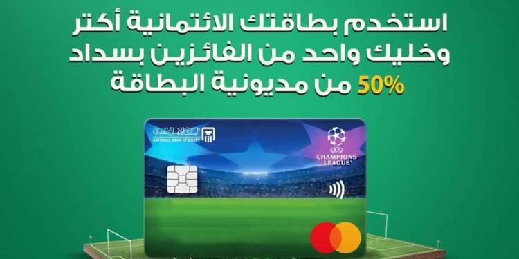 استخدم بطاقة الأهلي المصري الائتمانية وكن من الفائزين بسداد 50% من مديونية بطاقتك