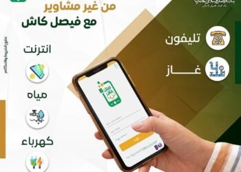 بنك فيصل الإسلامي يتيح باقة من الخدمات المصرفية عبر محفظة «فيصل كاش»