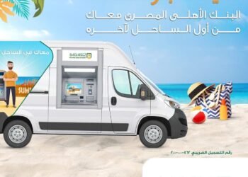 البنك الأهلي المصري يكشف عن أماكن تواجد ماكينات الصراف الآلي بالساحل الشمالي
