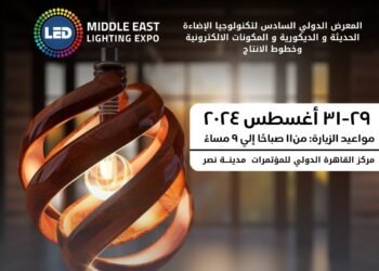 29 أغسطس.. انطلاق فعاليات المعرض الدولي لتكنولوجيا الليد ونظم الإضاءة الحديثة