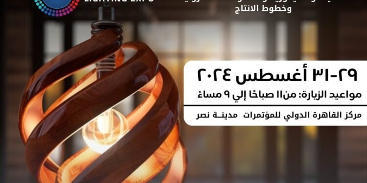 29 أغسطس.. انطلاق فعاليات المعرض الدولي لتكنولوجيا الليد ونظم الإضاءة الحديثة