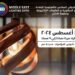 29 أغسطس.. انطلاق فعاليات المعرض الدولي لتكنولوجيا الليد ونظم الإضاءة الحديثة