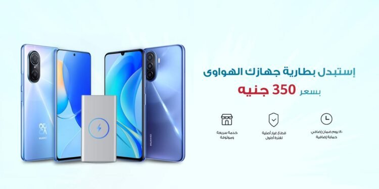 هواوي تطلق حملة لاستبدال بطاريات الهواتف بأسعار تنافسية وتقديم خدمات متميزة