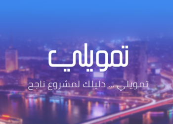 “تمويلي” تحصل على شهادة الأيزو 9001:2015