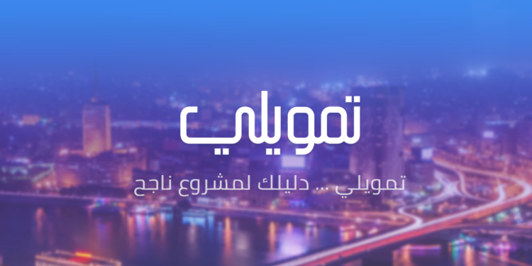 “تمويلي” تحصل على شهادة الأيزو 9001:2015