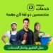 بعد عامين في مصر .. اندرايف خدمات تقدم خدماتها لأكثر من 100 ألف مستخدم