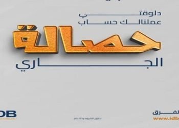 بنك التنمية الصناعية يطلق «حصالة» حساب جاري جديد بعائد يومي 20%