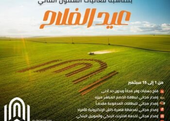 بنك القاهرة يقدم مجموعة من الخدمات البنكية بمناسبة عيد الفلاح