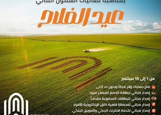بنك القاهرة يقدم مجموعة من الخدمات البنكية بمناسبة عيد الفلاح