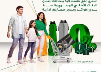 البنك الأهلي المصري يتيح تقسيط المشتريات بدون فوائد ومصاريف إدارية
