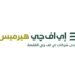 إي اف چي هيرميس تحصد أعلى التصنيفات ضمن استطلاع Emerging EMEA Extel Survey