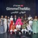 “تيك توك لايف” تختتم فعاليات مسابقة المواهب الغنائية الصاعدة #GimmeTheMic