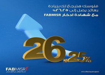 بنك أبوظبي الأول – مصر يطرح شهادة ادخار جديدة بأعلى عائد يصل إلى 26.25%