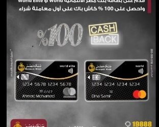 بنك مصر يقدم عرض 100% كاش باك على أول معاملة شرائية ببطاقات WorldوWorld Elite