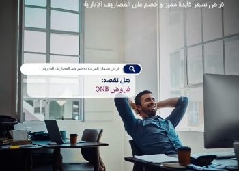 بنك QNB يتيح القرض الشخصي بسعر فائدة مميز وخصم على المصاريف الإدارية