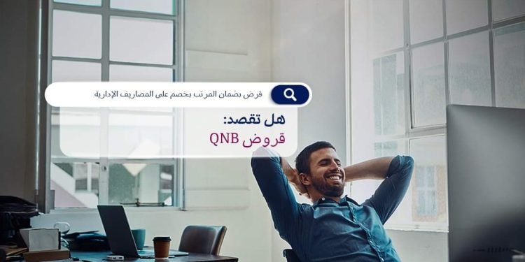 بنك QNB يتيح القرض الشخصي بسعر فائدة مميز وخصم على المصاريف الإدارية