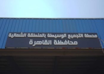 وزارتا البيئة والتنمية المحلية تقومان بالتسليم النهائى للمحطة الوسيطة الثابتة بمحافظة القاهرة