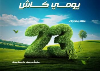 بنك قناة السويس يُطلق الحساب الجاري “يومي كاش” بفائدة تصل إلى 23% سنويًا