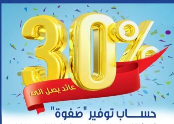 المصرف المتحد يطرح حساب توفير “صفوة” بمعدلات عائد تصل إلى 30%
