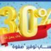 المصرف المتحد يطرح حساب توفير “صفوة” بمعدلات عائد تصل إلى 30%