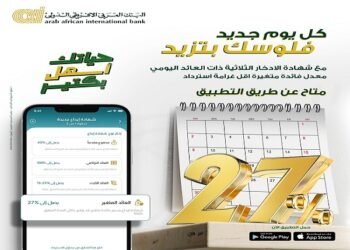 البنك العربي الإفريقي الدولي يعلن عن مزايا شهادة الادخار الثلاثية المتغيرة