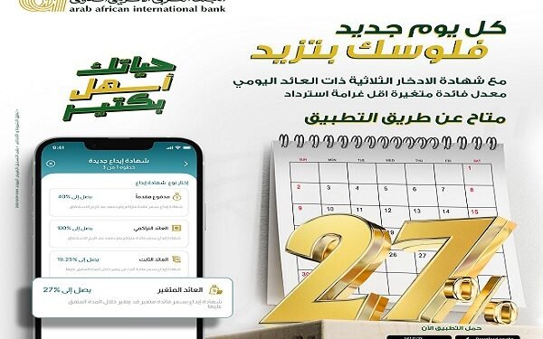 البنك العربي الإفريقي الدولي يعلن عن مزايا شهادة الادخار الثلاثية المتغيرة