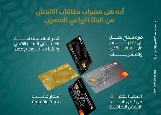 تعرف على .. مميزات استخدام بطاقات الائتمان من البنك الزراعي المصري