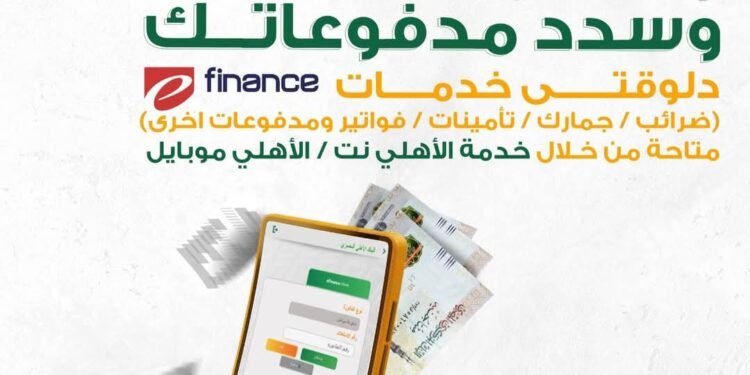 البنك الأهلي المصري يعلن عن خدمة جديدة لتطبيق الأهلي نت / الأهلي موبايل