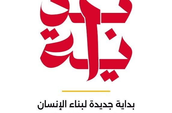 “بداية” تطلق بودكاست لتسليط الضوء على قصص النجاح ورفع الوعي بأهداف التنمية البشرية