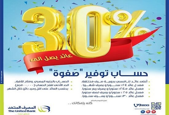 المصرف المتحد يطرح حساب توفير “صفوة” بمعدلات عائد تصل إلى 30%