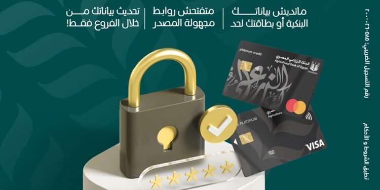 البنك الزراعي يحذر عملائه من مشاركة بياناتهم الشخصية