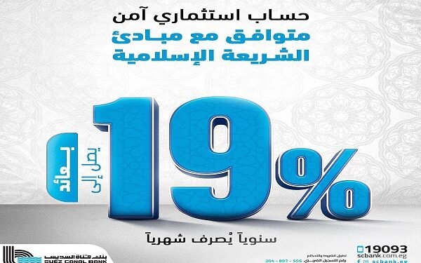 بنك قناة السويس يطرح حساباً جديداً بأسعار عائد تنافسية تصرف شهرياً
