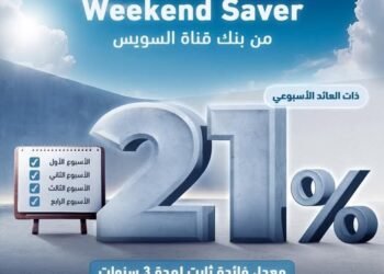 بنك قناة السويس يطرح شهادة الادخار Weekend Saver بعائد ثابت 21% سنويًا