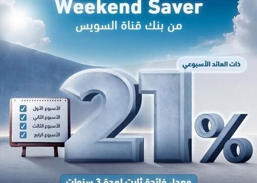 بنك قناة السويس يطرح شهادة الادخار Weekend Saver بعائد ثابت 21% سنويًا