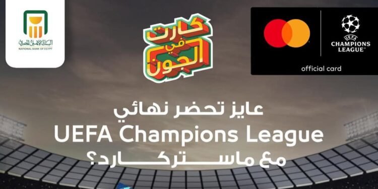البنك الأهلي المصري يتيح لعملائه فرصة الفوز بتذاكر لحضور نهائي دوري أبطال أوروبا