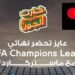 البنك الأهلي المصري يتيح لعملائه فرصة الفوز بتذاكر لحضور نهائي دوري أبطال أوروبا