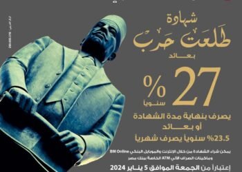 تعرف علي تفاصيل شهادة ادخار «طلعت حرب» بعد قرار بنك مصر تجديدها
