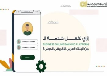 خطوات تفعيل خدمة Business Online Banking Platform الجديدة للشركات من البنك العربى الافريقى