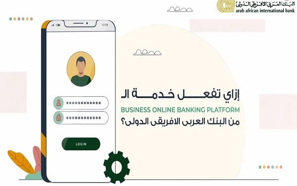 خطوات تفعيل خدمة Business Online Banking Platform الجديدة للشركات من البنك العربى الافريقى
