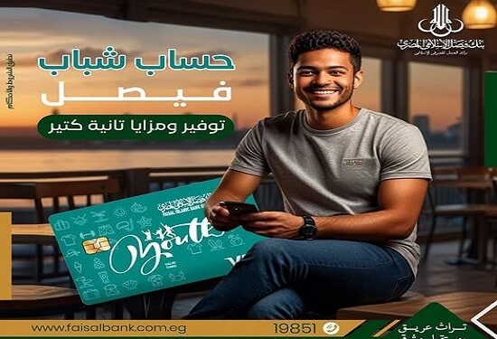بنك فيصل يتيح فتح حساب “فيصل شباب” من سن 16 وحتى 21 عامًا
