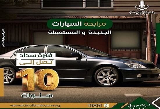 تفاصيل مرابحة السيارات الجديدة والمستعملة من بنك فيصل